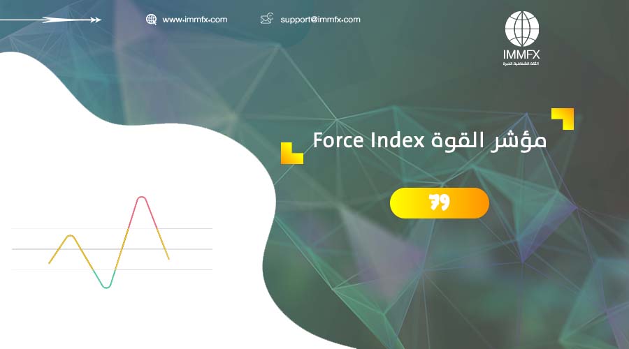 مؤشر القوة Force Index