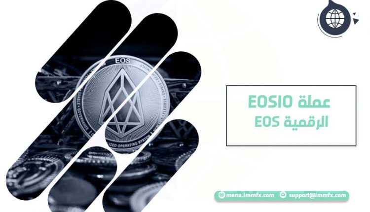 EOS عملة EOSIO الرقمية