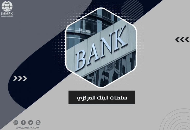ما هي سلطات البنك المركزي في الدولة؟