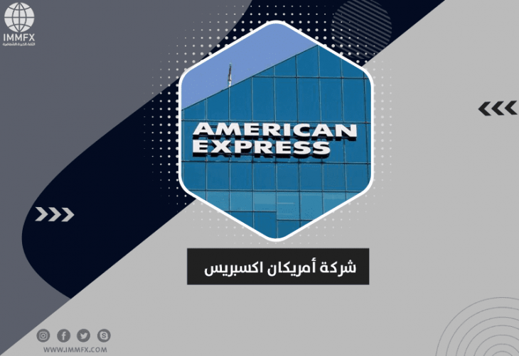 شركة أمريكان اكسبريس American Express