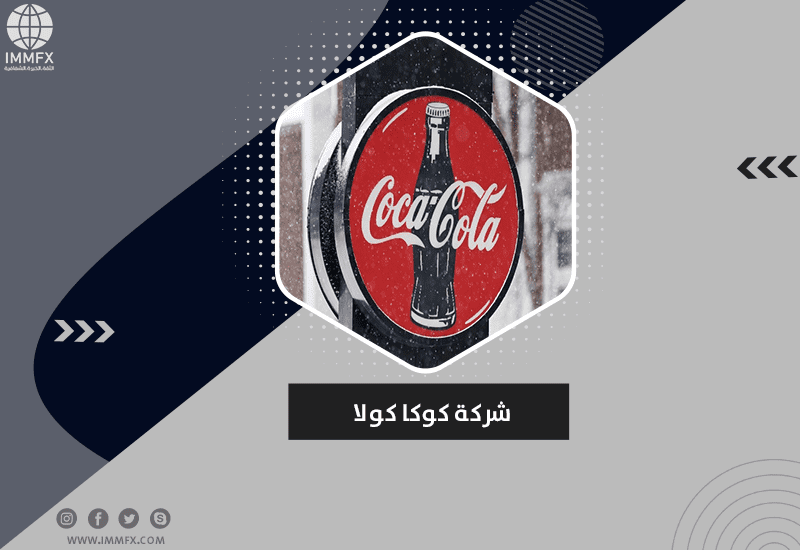 شركة كوكا كولا من البداية حتى مكون داو جونز