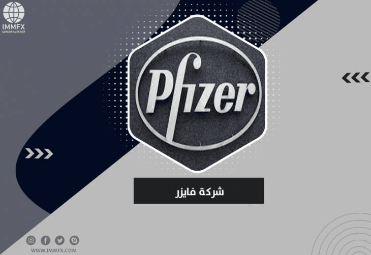 شركة فايزر | تطور حتى الادراج في المؤشرات العالمية